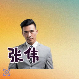 张伟