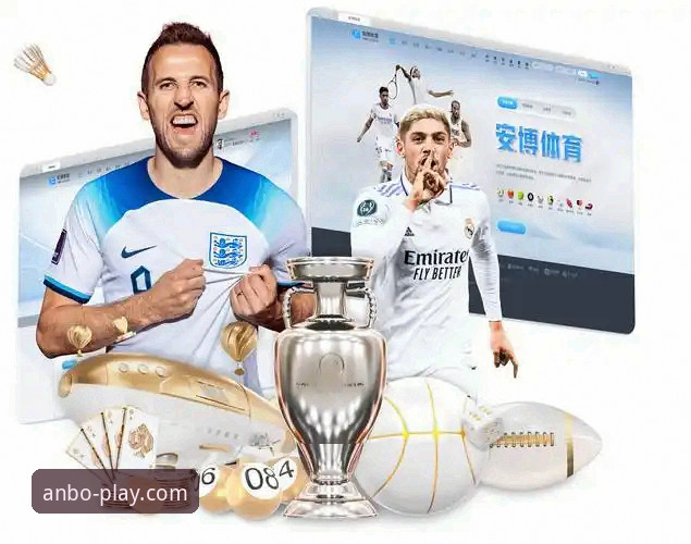 安博最新版本 安博体育平台:新版本v3.0.0 vs 旧版本,体验究竟有何不同?