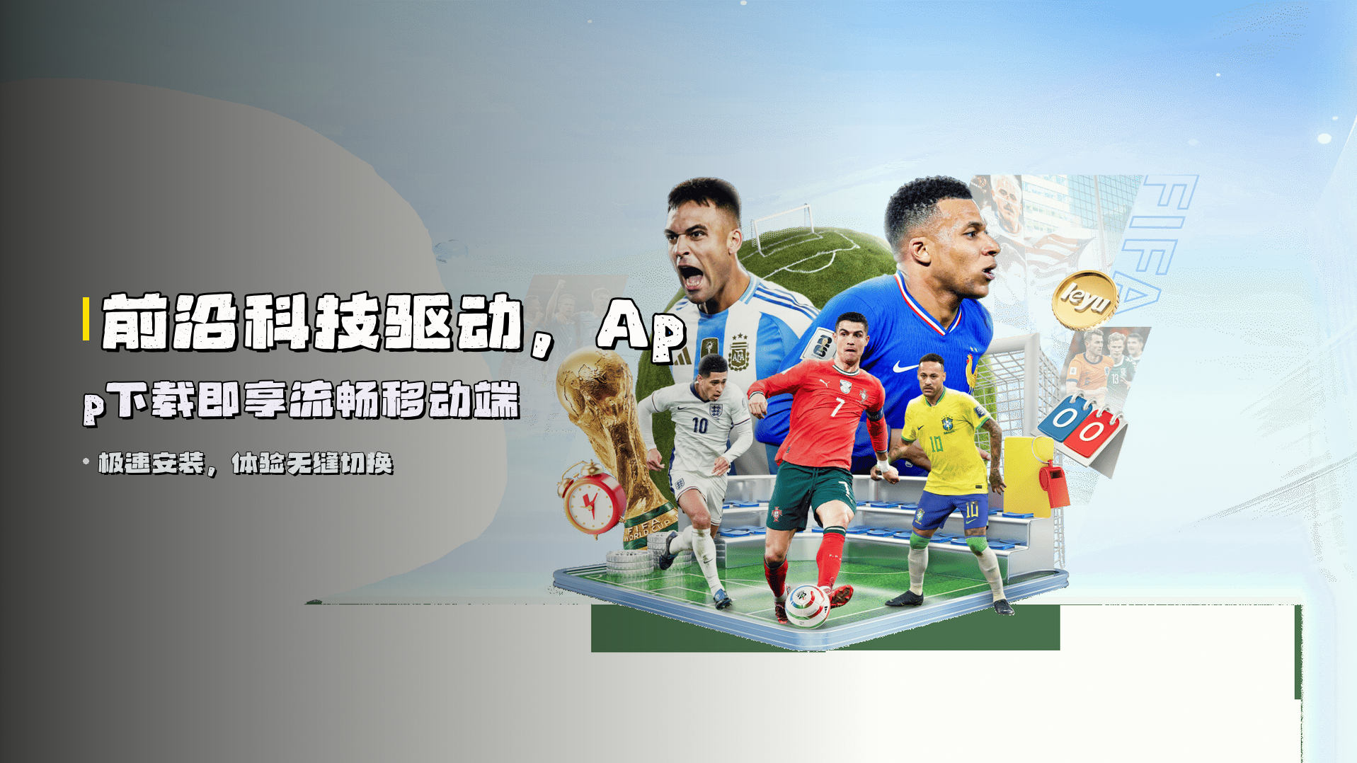前沿科技驱动，<strong>App下载</strong>即享流畅移动端